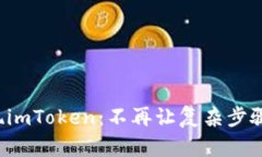 轻松提现imToken：不再让复