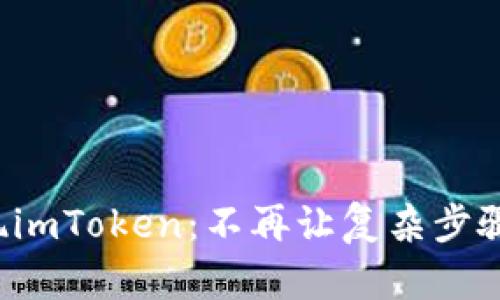 轻松提现imToken：不再让复杂步骤绊倒你！
