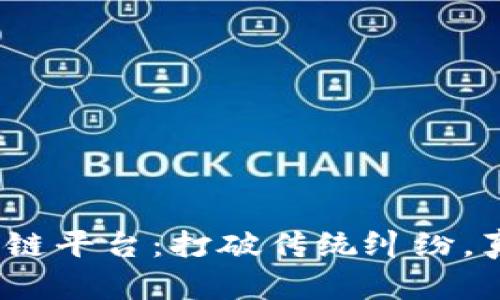 315打假区块链平台：打破传统纠纷，真伪无所遁形！