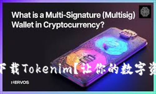 如何在QQ中快速下载Tokenim？让你的数字资产管理不再复杂！