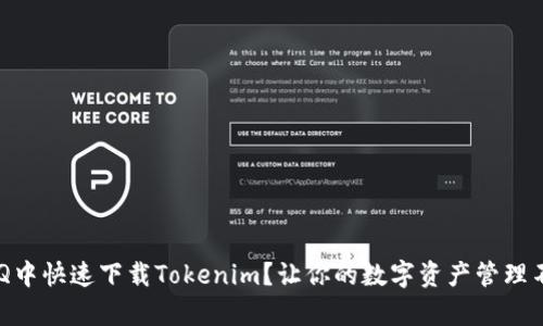 如何在QQ中快速下载Tokenim？让你的数字资产管理不再复杂！