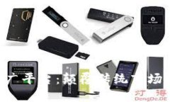 区块链商业推广平台：颠覆传统市场的新时代选