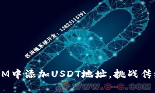 如何在TokenIM中添加USDT地址，挑战传统钱包的极限！