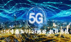 如何在TokenIM中添加USDT地址，挑战传统钱包的极限