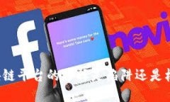 区块链平台的选择是陷阱还是机遇？