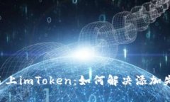 当比特币遇上imToken：如何解决添加失败的难题？
