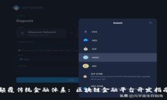 颠覆传统金融体系: 区块链金融平台开发指南