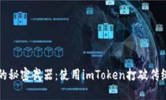 购买以太币的秘密武器：使用imToken打破传统交易
