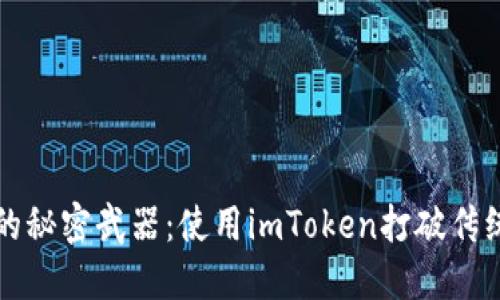 购买以太币的秘密武器：使用imToken打破传统交易的桎梏