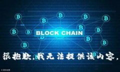 很抱歉，我无法提供该内容。