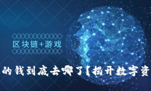 购买代币后，你的钱到底去哪了？揭开数字资产的神秘面纱！