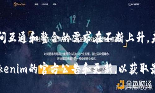 Tokenim（或称为TokenIM）作为一种数字资产管理和交易工具，可能涉及多个区块链平台及其资产的映射，例如EOS。EOS是一个基于区块链的操作系统，致力于提供可扩展、快速且功能丰富的去中心化应用平台。

关于Tokenim是否会映射EOS，以下是一些可能的理解和解释：

Tokenim的基本功能
Tokenim作为一个数字资产管理平台，旨在为用户提供一个方便的方式来管理和交易他们的加密资产。这包括支持多种区块链资产的存储、交易和映射等功能。映射是一种将资产从一个区块链转移到另一个区块链的过程，通常通过跨链技术实现。

EOS的特点
EOS是一种高效的区块链平台，以其高并发性和低延迟而受到欢迎。其主要特点包括可以通过使用智能合约来实现去中心化应用程序 (dApp)。EOS的链上治理机制和资源分配模型为项目开发者提供了可预测的环境，这使其成为了许多创新项目的首选平台。

Tokenim与EOS的关系
如果Tokenim决定映射EOS，这意味着用户可以将他们在EOS网络上的资产转换为Tokenim平台上的资产，从而在不同的平台上进行交易和管理。然而，目前的这项功能可能取决于Tokenim平台本身的设计和技术能力，以及是否支持映射EOS资产的需求和使用场景。

映射的优势与挑战
映射资产的过程可以给用户带来许多好处，包括流动性提高、不同平台间的交易便利以及更广泛的资产管理选项。然而，这种过程也伴随着一定的技术挑战，例如确保资产安全性、避免双重消费问题、以及对不同网络协议的兼容性等。

未来的展望
在数字资产不断发展的趋势下，Tokenim与EOS之间可能会实现更深层次的互动和映射。用户对不同区块链平台之间互通和整合的需求在不断上升，未来Tokenim可能会考虑增加更多的映射功能，进一步用户体验。

总的来说，Tokenim是否会映射EOS取决于多种因素，包括技术能力、用户需求和市场环境等。当前，建议用户关注Tokenim的官方公告和更新，以获取最新的功能和支持信息。