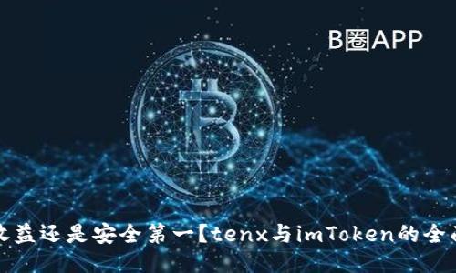 十倍收益还是安全第一？tenx与imToken的全面对比