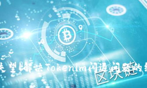不让你失望！解决Tokenim闪退问题的终极指南