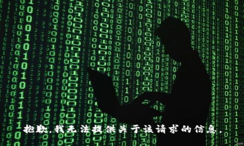 抱歉，我无法提供关于该请求的信息。