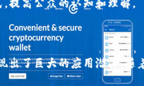 1 x区块链平台是一种基于区块链技术的解决方案，旨在通过去中心化的方式实现数字资产的管理和交易。它的核心理念是提供一个安全、透明且高效的环境，使得用户能够轻松地创建、交易和管理各种数字资产，如加密货币、智能合约、非同质化代币（NFTs）等。

这类平台通常会利用区块链的特点，例如数据不可篡改性和透明性，来保障交易的安全性和用户资产的安全。1 x区块链平台往往还会提供一些额外的功能，如去中心化应用（dApps）的支持、与传统金融系统的集成、以及多种资产的跨链交易能力等。

### 1 x区块链平台的主要特征

#### 去中心化
与传统的集中式平台不同，1 x区块链平台运用去中心化的理念，使得每个用户都可以参与到平台的管理和决策中。这样不仅降低了单点故障的风险，也使得平台的运营更加透明和公平。

#### 安全性和隐私保护
由于所有的交易数据都被记录在区块链上，并且通过复杂的加密算法进行保护，因此用户的资产和交易信息具有很高的安全性。同时，用户在平台上的隐私也能得到有效的保证，只有用户自己才能控制其数据。

#### 多样化的资产管理
1 x区块链平台通常支持多种类型的数字资产，用户可以在同一平台上交易和管理他们的加密货币、NFTs和智能合约。这样的多样化选择为用户提供了更大的灵活性和便利性。

### 1 x区块链平台的应用场景

#### 金融服务
在金融服务领域，1 x区块链平台可以帮助用户进行去中心化的借贷、交易和投资。通过智能合约，用户能够以更加安全和透明的方式进行金融交易，降低了中介成本。

#### 身份验证
平台还可以用于身份验证，用户的身份信息可以被安全地存储在区块链上，避免了传统身份验证方式中存在的数据泄露风险。这种方式在各类金融服务、在线交易平台以及社交媒体应用中都具有重要意义。

#### 供应链管理
在供应链管理领域，1 x区块链平台则能为各个环节提供透明的数据追踪，从原材料的来源到成品的交付，所有信息都可以在区块链上进行记录，确保了信息的真实性，为企业间的信任建立打下基础。

### 未来的发展趋势

随着对区块链技术理解的深入和应用范围的扩大，1 x区块链平台的未来发展趋势将体现在以下几个方面：

#### 技术创新
未来，1 x区块链平台可能会与人工智能、物联网等新兴技术进行结合，创建更高效、更智能的应用场景。这种技术融合不仅能提升平台的性能，还能为用户带来更好的体验。

#### 法规与合规
随着各国对区块链技术的重视，越来越多的监管政策将会出台。1 x区块链平台必须在创新与遵循法规之间找到平衡，确保平台的长远发展。

#### 用户教育与社区建设
区块链技术虽然有着巨大的潜力，但普通用户对其了解还是相对有限。1 x区块链平台在未来可能会更加注重用户教育，通过建立社区、举办线上线下活动等方式，提高公众的认知和理解。

### 结论

总的来说，1 x区块链平台是一个具备去中心化、安全性和多样化资产管理特征的创新数字资产平台。无论是在金融服务、身份验证还是供应链管理等领域，都展现出了巨大的应用潜力。随着技术的不断发展和用户需求的变化，1 x区块链平台将迎来更多机遇与挑战，因此了解这一平台的方方面面对于用户、开发者以及投资者来说，都是至关重要的。