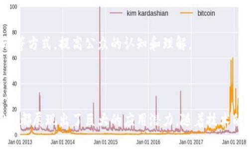 1 x区块链平台是一种基于区块链技术的解决方案，旨在通过去中心化的方式实现数字资产的管理和交易。它的核心理念是提供一个安全、透明且高效的环境，使得用户能够轻松地创建、交易和管理各种数字资产，如加密货币、智能合约、非同质化代币（NFTs）等。

这类平台通常会利用区块链的特点，例如数据不可篡改性和透明性，来保障交易的安全性和用户资产的安全。1 x区块链平台往往还会提供一些额外的功能，如去中心化应用（dApps）的支持、与传统金融系统的集成、以及多种资产的跨链交易能力等。

### 1 x区块链平台的主要特征

#### 去中心化
与传统的集中式平台不同，1 x区块链平台运用去中心化的理念，使得每个用户都可以参与到平台的管理和决策中。这样不仅降低了单点故障的风险，也使得平台的运营更加透明和公平。

#### 安全性和隐私保护
由于所有的交易数据都被记录在区块链上，并且通过复杂的加密算法进行保护，因此用户的资产和交易信息具有很高的安全性。同时，用户在平台上的隐私也能得到有效的保证，只有用户自己才能控制其数据。

#### 多样化的资产管理
1 x区块链平台通常支持多种类型的数字资产，用户可以在同一平台上交易和管理他们的加密货币、NFTs和智能合约。这样的多样化选择为用户提供了更大的灵活性和便利性。

### 1 x区块链平台的应用场景

#### 金融服务
在金融服务领域，1 x区块链平台可以帮助用户进行去中心化的借贷、交易和投资。通过智能合约，用户能够以更加安全和透明的方式进行金融交易，降低了中介成本。

#### 身份验证
平台还可以用于身份验证，用户的身份信息可以被安全地存储在区块链上，避免了传统身份验证方式中存在的数据泄露风险。这种方式在各类金融服务、在线交易平台以及社交媒体应用中都具有重要意义。

#### 供应链管理
在供应链管理领域，1 x区块链平台则能为各个环节提供透明的数据追踪，从原材料的来源到成品的交付，所有信息都可以在区块链上进行记录，确保了信息的真实性，为企业间的信任建立打下基础。

### 未来的发展趋势

随着对区块链技术理解的深入和应用范围的扩大，1 x区块链平台的未来发展趋势将体现在以下几个方面：

#### 技术创新
未来，1 x区块链平台可能会与人工智能、物联网等新兴技术进行结合，创建更高效、更智能的应用场景。这种技术融合不仅能提升平台的性能，还能为用户带来更好的体验。

#### 法规与合规
随着各国对区块链技术的重视，越来越多的监管政策将会出台。1 x区块链平台必须在创新与遵循法规之间找到平衡，确保平台的长远发展。

#### 用户教育与社区建设
区块链技术虽然有着巨大的潜力，但普通用户对其了解还是相对有限。1 x区块链平台在未来可能会更加注重用户教育，通过建立社区、举办线上线下活动等方式，提高公众的认知和理解。

### 结论

总的来说，1 x区块链平台是一个具备去中心化、安全性和多样化资产管理特征的创新数字资产平台。无论是在金融服务、身份验证还是供应链管理等领域，都展现出了巨大的应用潜力。随着技术的不断发展和用户需求的变化，1 x区块链平台将迎来更多机遇与挑战，因此了解这一平台的方方面面对于用户、开发者以及投资者来说，都是至关重要的。