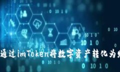 如何通过imToken将数字资产