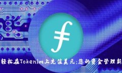 如何轻松在Tokenim上充值美