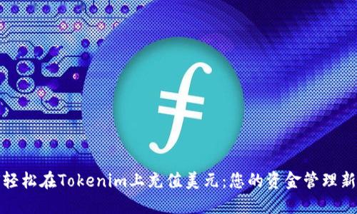 如何轻松在Tokenim上充值美元：您的资金管理新选择