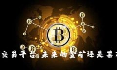 区块链交易平台：未来的