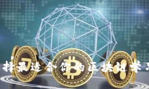 如何选择最适合你的区块链学习平台？