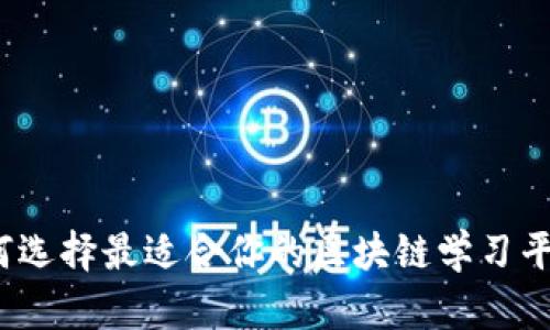 如何选择最适合你的区块链学习平台？