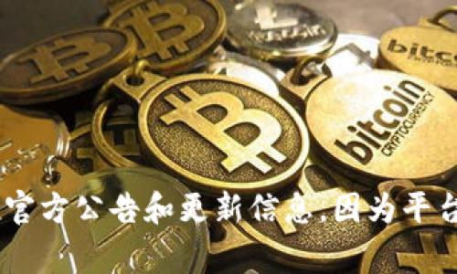 Tokenim 2.0 是一款多功能的数字资产管理平台，支持多种加密货币和代币。具体支持的币种可能会根据平台的更新和市场需求而有所变化。一般来说，Tokenim 2.0 常常支持以下几类币种：

1. **主流加密货币**：
   - 比特币（Bitcoin, BTC）
   - 以太坊（Ethereum, ETH）
   - 莱特币（Litecoin, LTC）
   - 比特币现金（Bitcoin Cash, BCH）

2. **常见的稳定币**：
   - 泰达币（Tether, USDT）
   - USD Coin（USDC）
   - DAI（去中心化稳定币）

3. **各类代币**：
   - ERC-20 代币（以太坊网络上的各种代币）
   - BEP-20 代币（币安智能链上的代币）
   - 其他主流区块链上的代币

4. **新兴资产**：
   - 不同市场新推出的区块链项目代币和创新型资产。

要获取最新的具体支持币种列表，建议访问 Tokenim 2.0 的官方网站或查阅其官方公告和更新信息，因为平台的支持币种会随着市场的变化而有所调整。