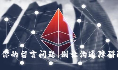 Tokenim：解密你的留言问题，别让沟通障碍阻挡你的成功！