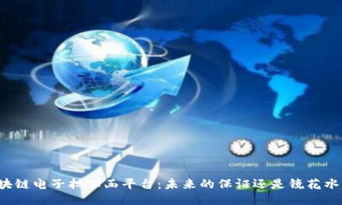 区块链电子担保函平台：未来的保证还是镜花水月？