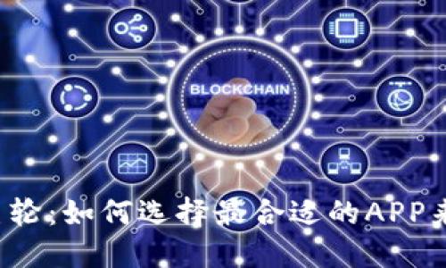 区块链时代的巨轮：如何选择最合适的APP来驾驭数字未来？