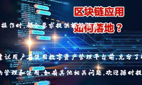 关于“Fil存入tokenim走什么链”的问题，首先我们需要了解几个概念：Filecoin（FIL）、Tokenim以及区块链的基本架构。

### 什么是Filecoin（FIL）？
Filecoin是一个基于区块链的去中心化存储网络，旨在为数据存储提供经济激励。用户可以通过Filecoin网络存储数据，并通过FIL代币进行支付或获取存储奖励。Filecoin的网络通过分散的节点来保证数据的安全性和可访问性。

### Tokenim是？
Tokenim是一个数字资产管理平台，允许用户管理多种加密资产。Tokenim支持用户进行数字代币的存取、交易等操作。

### “Fil存入Tokenim走什么链”？
当用户打算将Filecoin（FIL）存入Tokenim平台时，它是通过Filecoin主要网络进行操作的。也就是说，交易还是在Filecoin的链上进行。然而，这个过程涉及跨链和资产的桥接机制，尤其是当用户在Tokenim上希望与其他链（如以太坊、波卡等）进行交互时。

以下是存入FIL到Tokenim平台的基本步骤及相关细节：

存入Filecoin的步骤

1. **选择合适的钱包**：为了将FIL存入Tokenim，用户首先需要拥有一个支持Filecoin的钱包。推荐使用Filecoin官方钱包或其他主流数字货币钱包，例如Ledger或MetaMask（若兼容）。

2. **购买FIL**：如果用户还没有FIL，可以通过主流交易所（如Binance，Coinbase等）购买FIL代币，并转入之前选择的钱包中。

3. **转账到Tokenim平台**：在Tokenim平台上，用户需要生成一个接收地址。将FIL从个人钱包转账到该地址，完成存入操作。此过程会经过Filecoin的网络确认，通常需要一定的时间。用户应注意检查转账手续费，以确保交易能顺利完成。

跨链操作

在某些情况下，用户可能希望将FIL转入Tokenim后，进行其他链上的操作。例如，将FIL更换为以太坊（ETH）或稳定币（USDT）。此时，Tokenim可能会提供跨链桥接服务，让用户能够在不同的区块链之间流通资产。

1. **使用跨链桥**：Tokenim平台，如果支持跨链功能，用户可以借助平台提供的功能将FIL转换为其他链上的代币。例如，用户在Tokenim上选择将FIL转换为ETH，这通常需要通过一个跨链协议完成，涉及中介代币的生成和销毁。

2. **了解桥接费用**：跨链操作可能会产生一定的手续费，用户需要在进行操作前了解清楚，以免在交易上产生不必要的费用。

存储和安全性

在数字资产管理平台中，安全性是用户最为关心的因素之一。Tokenim平台一般会提供多重保护和安全措施，例如私钥加密、二次验证等，确保用户的资产安全。

1. **私钥管理**：用户需要妥善管理自己的私钥，不要将私钥泄露给他人，避免资金被盗。

2. **二次验证**：建议在Tokenim等平台上开启双重验证，以增加账户的安全性。在每次登录或进行重要操作时，都会要求提供额外信息。

总结

将Filecoin（FIL）存入Tokenim平台的过程并不复杂，但用户需要掌握一些基本的操作知识和安全措施。建议用户在使用数字资产管理平台前，充分了解平台的规则和操作流程。只有这样，才能更好地享受去中心化存储带来的便利，并确保个人资产的安全。

现在，用户对“Fil存入tokenim走什么链”这个问题应该有了更清晰的理解，也能更自信地进行数字资产的管理和使用。如有其他相关问题，欢迎随时提出。
