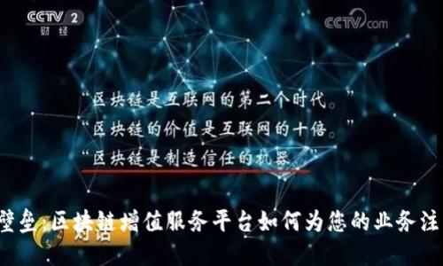 打破技术壁垒：区块链增值服务平台如何为您的业务注入新活力？