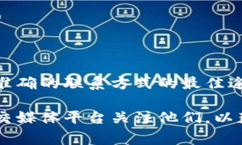 关于imToken的官网联系电话，建议您直接访问imToken的官方网站。这是获取最新、最准确的联系方式的最佳途径。请注意，官方网站通常会提供多种联系方式，包括客服热线、在线聊天和电子邮件等。

如果您需要其他信息或帮助，可以在官网的帮助中心找到常见问题解答，也可以通过社交媒体平台关注他们，以获取最新的动态和支持。