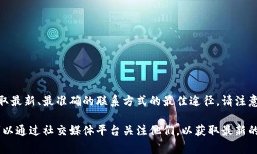 关于imToken的官网联系电话，建议您直接访问imToken的官方网站。这是获取最新、最准确的联系方式的最佳途径。请注意，官方网站通常会提供多种联系方式，包括客服热线、在线聊天和电子邮件等。

如果您需要其他信息或帮助，可以在官网的帮助中心找到常见问题解答，也可以通过社交媒体平台关注他们，以获取最新的动态和支持。