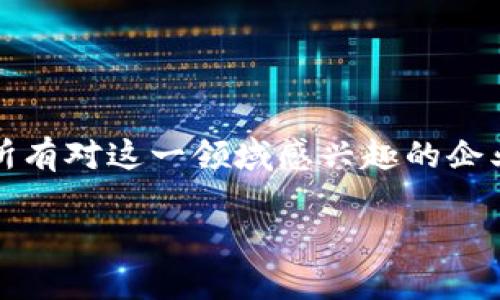  “云端战斗：如何在区块链平台中取得成功？” / 
 guanjianci 区块链技术, 云计算, 数字资产 /guanjianci 

引言
在数字化迅猛发展的今天，云计算与区块链技术的结合为我们提供了全新的机遇和挑战。随着越来越多的企业开始考虑如何利用这些技术来提升业务效率、保障数据安全以及推动创新，选择合适的云区块链平台就显得尤为关键。但是，如何在这个领域中脱颖而出，获得真正的成功呢？

云区块链的崛起
云计算的发展，使得企业能够以更低的成本、更高的灵活性来获取IT资源。而区块链作为一种去中心化的技术，能够确保数据的透明性和安全性。当这两者相结合时，新的解决方案应运而生。云区块链平台正是为了解决那些需要高性能、安全性与可扩展性的应用而设计的。如今，企业不再需要从零开始搭建区块链基础设施，云区块链让这一切变得简单而快捷。

选择合适的平台
选择一个合适的云区块链平台对于企业来说至关重要。无论你是希望建立一个新的数字资产生态，还是想要现有的合同管理过程，平台的选择都会直接影响到项目的成效。许多提供区块链服务的云平台，如AWS、Azure和IBM Cloud，都在持续更新和改进其服务，以满足不同用户的需求。

云区块链的核心优势
云区块链技术具有诸多优势，其中包括：
ul
listrong灵活性：/strong用户可以根据需要调整资源使用量，确保企业在需求变化时能够快速应对。/li
listrong安全性：/strong数据通过加密和分布式存储等机制进行保护，降低了数据丢失和篡改的风险。/li
listrong成本效益：/strong企业无需进行大量的前期投资，可以根据实际使用付费，大大减少了运营成本。/li
/ul

如何确保成功实施云区块链
云区块链平台确实提供了便利，但在实现过程中仍然存在诸多挑战。为了在这个快速发展的领域中取得成功，企业需要考虑以下几个方面：

h4明确目标与需求/h4
在实施云区块链之前，企业首要任务是明确自己的目标。例如，是否希望提高交易透明度，还是希望供应链管理？根据不同的需求，选择合适的区块链类型、公有链、私有链还是许可链，会显著影响最终效果。

h4数据治理与监管合规/h4
在区块链技术中，数据治理显得尤为重要，尤其是在处理涉及敏感数据和个人隐私时。选择云区块链平台时，务必确保其遵循相关法律法规。这样才能避免潜在的法律风险，保护用户权益。

h4技术团队与人才储备/h4
实施任何技术项目都离不开优秀的技术团队。确保团队中有具备区块链知识和经验的成员，是项目成功的关键。此外，还可以考虑与专门的咨询公司合作，利用其专业知识来减少实施过程中的风险。

h4持续监控与/h4
一旦云区块链平台实施完成，企业需要建立持续的监控机制，以便及时发现问题并进行。对于不断变化的市场需求，企业也需要灵活调整策略，确保技术与业务目标始终保持一致。

成功案例分享
为了进一步了解云区块链技术的应用，我们可以看看一些成功的案例：

h4金融行业的变革/h4
某金融机构应用云区块链技术，成功建立了一个实时的资产管理系统。通过智能合约的应用，它们能够实现资金的自动清算，减少了传统流程中可能出现的错误和延误。同时，该系统保证了数据的不可篡改性，让客户对资金的管理有了更高的信任度。

h4供应链透明化/h4
在某家全球知名的大型零售企业中，云区块链被用于其供应链管理。通过将每一笔交易及其相关数据记录在区块链上，该企业不仅提升了供应链的透明度，还减少了供应商之间的争议。在客户面前，企业展现出的诚信更是进一步增强了其品牌形象。

未来展望
随着技术的进步，云区块链平台的未来仍然充满无限可能。越来越多的行业开始接受并应用这一技术，从健康医疗到版权保护，都是云区块链未来可能改变的领域。

结论
在云区块链的世界中，挑战与机遇并存。企业若能深刻理解自身需求，在选择合适的云区块链平台时，做好技术与策略上的准备，未来的发展前景将会非常光明。希望所有对这一领域感兴趣的企业，都能在这场数字革命中找到自己的道路，实现成功。

云端并非终点，而是一个崭新的起点。我们的旅程刚刚开始！