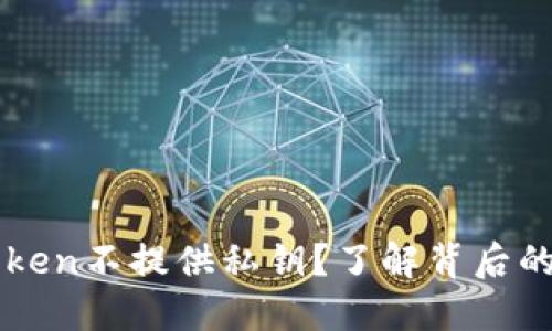 为什么imToken不提供私钥？了解背后的原因与影响