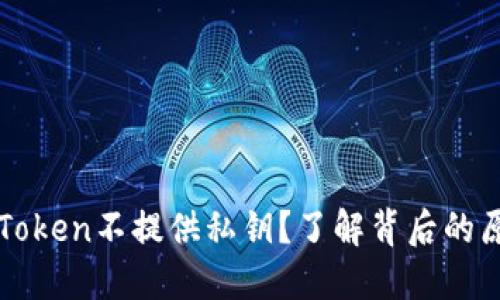 为什么imToken不提供私钥？了解背后的原因与影响