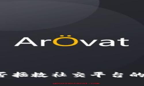 区块链能否拯救社交平台的信任危机？