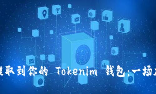 如何将比特币提取到你的 Tokenim 钱包：一场加密货币的挑战
