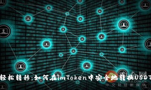 轻松转移：如何在imToken中安全地转换USDT