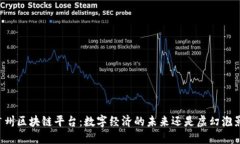 广州区块链平台：数字经