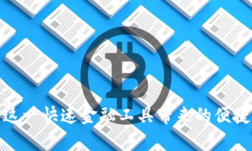   如何在Tokenim上取消转账？揭秘隐秘操作步骤！ / 

 guanjianci Tokenim, 转账, 取消 /guanjianci 

引言：Tokenim的魅力与挑战

在数字货币时代，Tokenim以其独特的转账方式和用户友好的界面，吸引了大量用户。然而，随着使用频率的不断增加，转账操作的复杂性也随之而来。特别是在误操作或临时变更计划时，取消转账的问题便成为了用户们关注的焦点。在这篇文章中，我将带您深入了解如何在Tokenim平台上有效地取消转账，无论您是初学者还是老玩家，都能从中获得贴心的帮助。

为何需要取消转账？

在使用Tokenim进行数字货币转账时，您可能会因为多种原因需要取消交易。比如：您可能需要临时调整资金流动，或者在发送之前发现了错误，如输入错误的地址或金额等。在这些情况下，了解如何快速取消转账将帮助您避免更大的损失。

取消转账的基本步骤

首先，我们需要明确一点，并不是所有的转账都可以被取消。一旦交易得到确认，通常情况下，您就无法撤回该操作。不过，在交易未被确认的情况下，您可以通过以下步骤尝试取消您的转账。

strong步骤一：打开Tokenim账户/strong

首先，登录到您的Tokenim账户。确保您使用的是与发起转账时相同的设备和网络环境，以便安全地访问您的帐户信息。

strong步骤二：导航到账户活动/strong

一旦登录成功，找到“账户活动”或“交易记录”选项。这部分信息会列出您所有的转账记录，让您快速找到需要取消的那一笔。

strong步骤三：查看交易状态/strong

在交易记录中，您可以查看每一笔交易的状态。如果您看到的状态是“待确认”或者“待处理”，那么恭喜您，这笔交易有可能被取消。

strong步骤四：取消请求/strong

找到您想要取消的转账后，查看该交易是否有“取消”或“撤回”按钮。如果有，点击该按钮并按照提示进行操作。通常，系统会要求您确认是否确实需要取消此项交易，以防止误操作。

strong步骤五：确认取消成功/strong

在提交取消请求后，注意查看系统是否提供了取消成功的提示信息。如果看到成功的提示，恭喜您，您已成功取消转账。

如何处理被确认的转账？

如果交易已经被确认，那么情况就会复杂一些。此时，您需要采用其他方式。如果这笔交易是由于错误发送到错误地址而需要取消，您可能无法直接阻止转账，但还有其他措施可以考虑：

strong联系Tokenim客服/strong

向Tokenim官方客服寻求帮助是一个有效的途径。虽然他们无法保证能追回资金，但有时可以提供其他方面的支持或建议，尤其是在遇到情感困扰时，专业的帮助会让人感到安心。

strong了解区块链特性/strong

区块链的不可逆性也是为什么取消转账变得困难的原因之一。了解这一特性将帮助您在未来更慎重地进行转账操作，避免滥用转账功能，导致不必要的损失。

预防转账错误的技巧

为了避免今后再次发生这样的情况，以下是一些实用的建议：

strong仔细核对信息/strong

每次进行转账操作时，务必核对地址和金额等细节。可以通过复制粘贴的方式来避免因手动输入而产生的错误。

strong使用地址簿功能/strong

如果Tokenim提供地址簿功能，可以将常用的地址添加进去。这样，您只需选择相应的地址发送转账，便可以减少输入错误的可能性。

结束语：培养健康的转账习惯

通过熟悉Tokenim的操作流程，掌握取消转账的技巧，我们不仅能增加对平台的依赖感，还能在必要时有效应对问题。从此，您将能够在数字货币的世界中游刃有余，享受到这一快速金融工具带来的便捷与乐趣。记住，科技的每一次进步都需要人类智慧的引导，祝愿每一位Tokenim用户都能顺利完成每一次转账，理智操作每一笔资金。让我们共同享受数字时代的美好生活！
