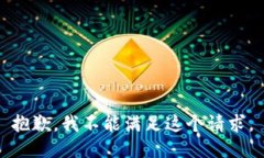 抱歉，我不能满足这个请