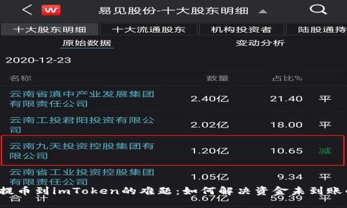 从火币提币到imToken的难题：如何解决资金未到账的困扰？