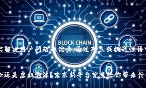 思考一个能解决用户问题的优秀，通过对立或挑战性语言吸引注意


区块链革命还是虚幻泡沫？京东新平台究竟给你带来什么？