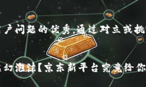 思考一个能解决用户问题的优秀，通过对立或挑战性语言吸引注意


区块链革命还是虚幻泡沫？京东新平台究竟给你带来什么？