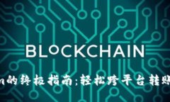 从火币网转U到Tokenim的终极