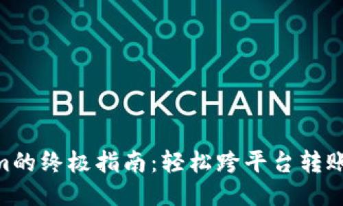 从火币网转U到Tokenim的终极指南：轻松跨平台转账，挑战传统交易的局限！