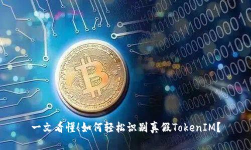 一文看懂！如何轻松识别真假TokenIM？